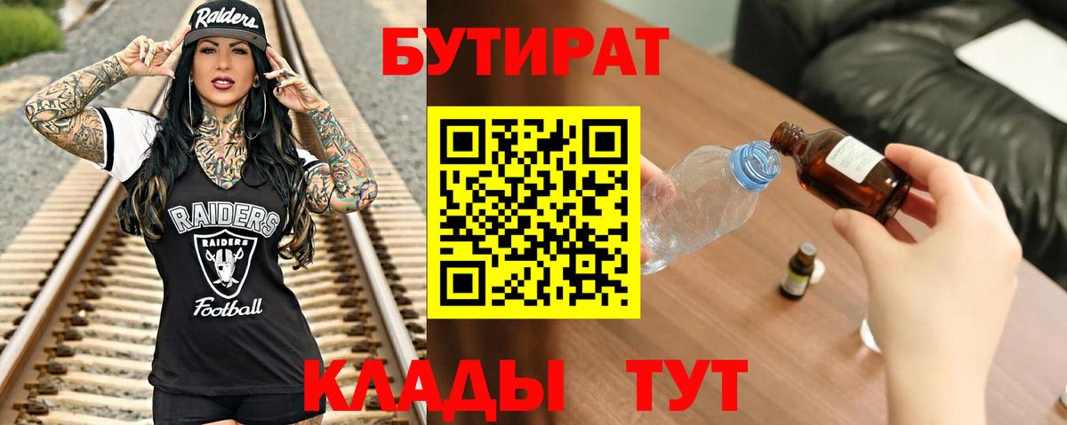 БУТИРАТ вода Надым